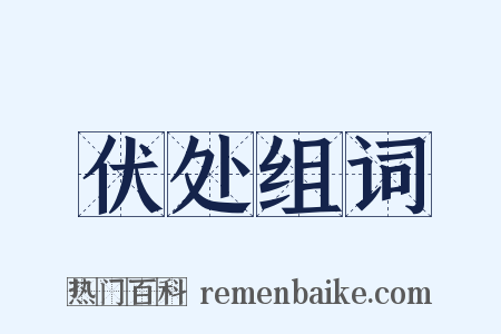 伏处组词是什么意思的图片